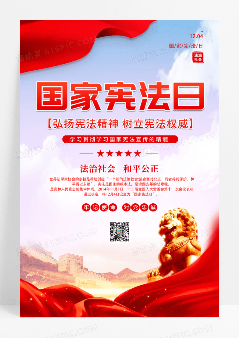 中国风国家宪法日宣传海报